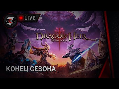 Видео: Dragonheir: silent gods - 2 СЕЗОН | СТОЛП ТЬМЫ 39-60