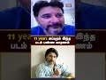 11years அப்புறம் இந்த படம் பண்ண காரணம் shorts out #tamilcinema