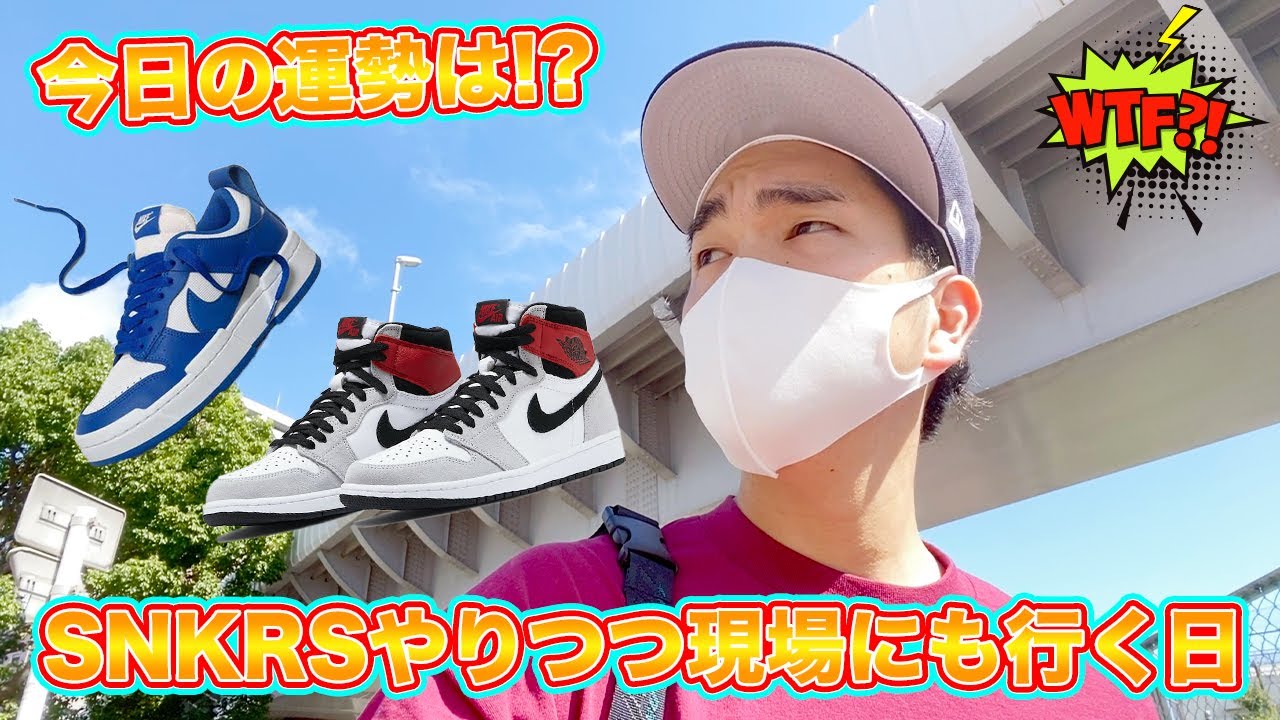 スニーカー抽選 占いアプリsnkrsもやりつつ現場も見に行く日air Jordan 1 Smoke Grey Dunk Disrupt Chillin Fashion Crib Vol 316 Youtube