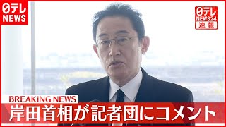 【被災地を訪問】岸田首相が記者団にコメント