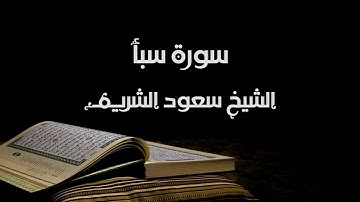 سورة سبأ - الشيخ سعود الشريم | Saba - Saud Al-Shuraim