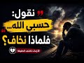 نقول حسبي الله فلماذا نخاف 