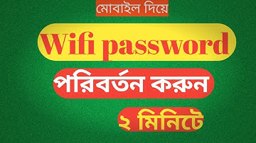 মোবাইল দিয়ে ওয়াইফাই পাসওয়ার্ড পরিবর্তন ২ মিনিটে | How to Change Wifi Password 2024.