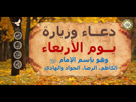 دعاء وزيارة يوم الأربعاء وهو بإسم ويوم الأئمة الكاظم والرضا والجواد والهادي صلوات الله عليهم أجمعين