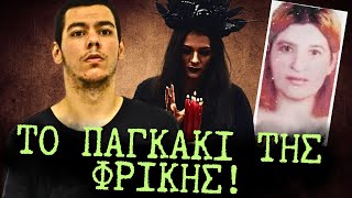 Ο Σατανιστής της Γλυφάδας: Μία Ανατριχιαστική Υπόθεση που Συγκλόνισε την Ελλάδα | Αληθινά εγκλήματα