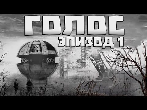 S.T.A.L.K.E.R. Голос: Эпизод 1. Тайна Генераторов