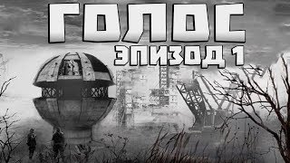 S.T.A.L.K.E.R. Голос: Эпизод 1. Тайна Генераторов