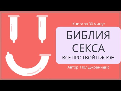 Библия секса. Всё про твой писюн | Пол Джоанидис