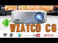 Новинка WZATCO C6 Full HD Проектор Что изменилось, что улучшилось? Распаковка