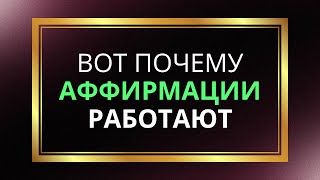 ❗ Вот Почему АФФИРМАЦИИ Работают