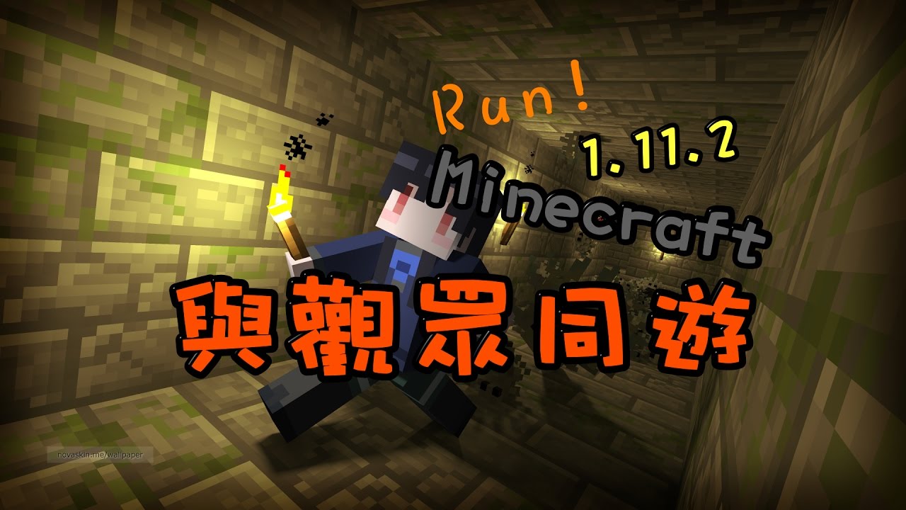 【Minecraft】與觀眾同遊 - YouTube