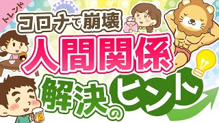 第26回 【対策アリ】外出自粛で起きる人間関係トラブル3選【社会・トレンド】