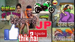 नॉन रोटी खाएंगे टंकी फुल करवाएंगे !!!!दहेज बा गाड़ी!!! Mast bhojpuri song