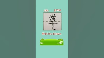 76【草cǎo】Chinese character stroke/read and write grass in Chinese/pinyin