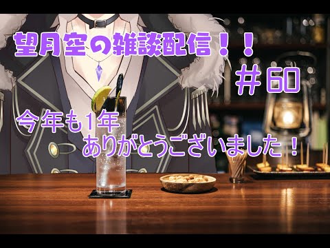 望月空の雑談配信！！　#60