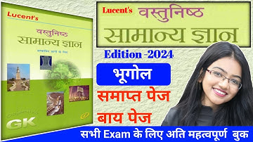 lucent objective geography || lucent objective gk in hindi || lucent geography objective questions