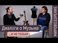 Андрей Ведерников  Диалоги о Музыке и не только  Часть 1  Мировоззрение