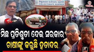 Paddy Procurement Delay | Farmers Protest As Mandi Fails To Lift Paddy
