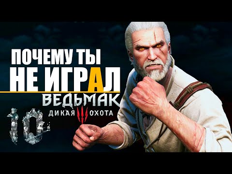 10 ПРИЧИН НЕ ИГРАТЬ в Ведьмак 3 в 2021 году | The Witcher 3