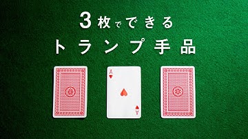 トランプ3枚でできる簡単手品【第2弾】子どももできる！タネあかし解説付き