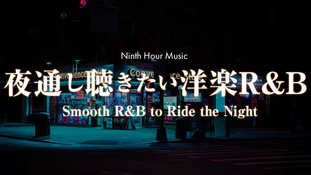 【作業用BGM】夜通し聴きたい洋楽R&Bプレイリスト Vol.05｜chill/relax/study/work【洋楽Playlist】