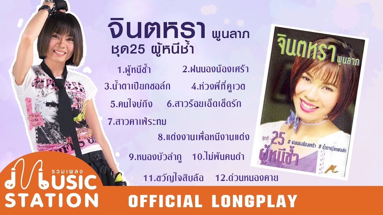 รวมเพลงจินตหรา พูนลาภ ชุด 25 ผู้หนีช้ำ【OFFICIAL LONGPLAY】