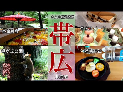 スイーツ・みくじ・リス【帯広】大人の観光旅行ー北海道帯広市