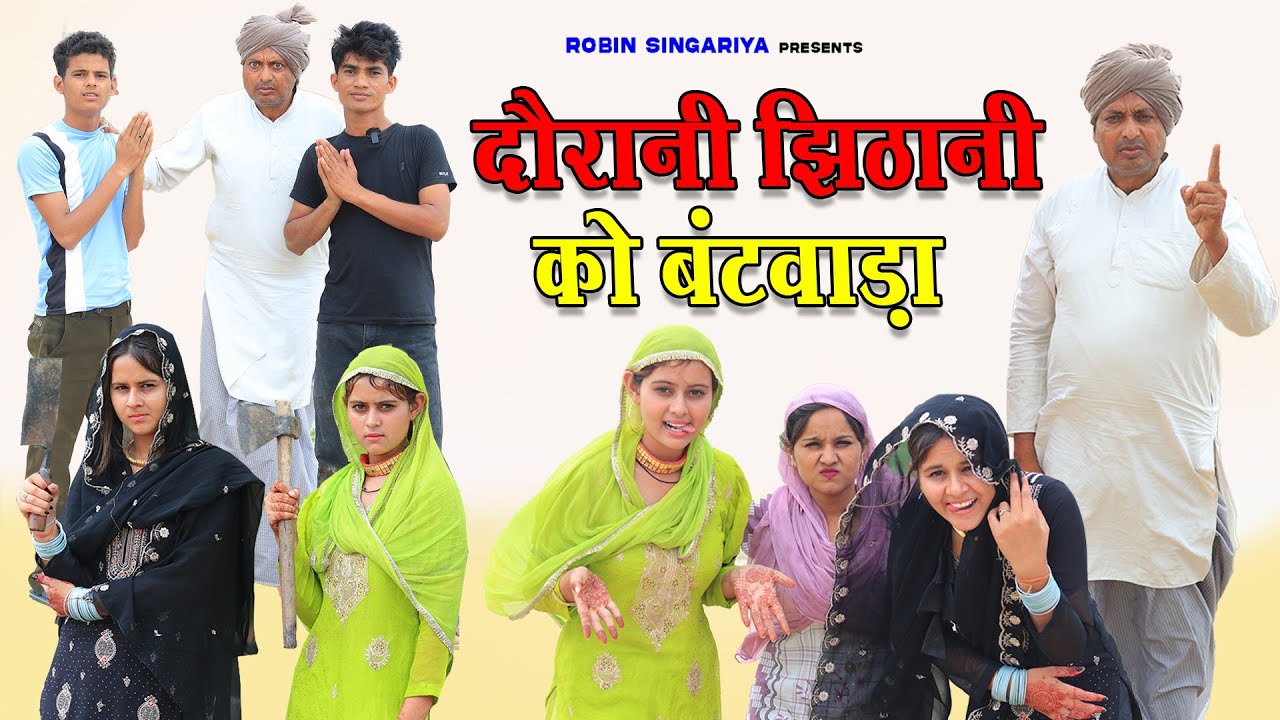 दौरानी झिठानी को बंटवाड़ा//