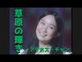 アグネス・チャン(陳美齡)「草原の輝き」(1973年10月8日)