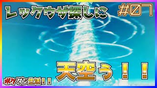 【ポケダン救助隊DX】レックウザ！！早く出てきてくれぇ！！【彗音ネツキ】
