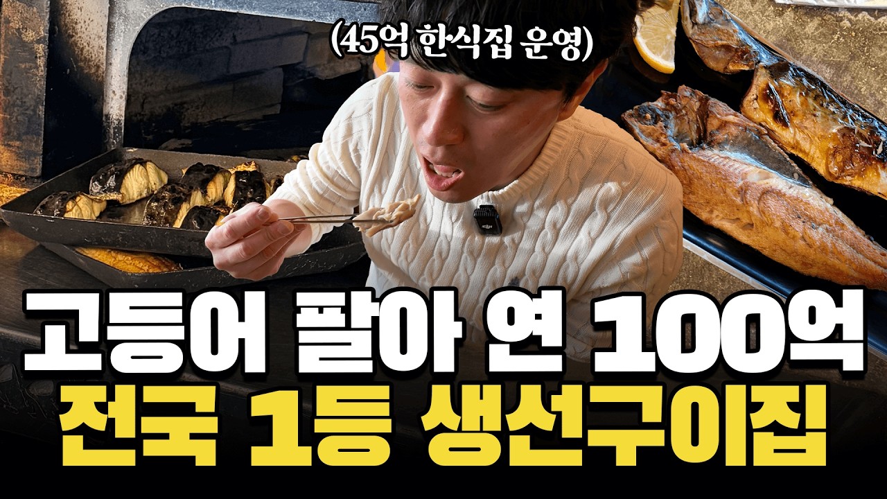 매장 하나로 연 100억 버는 전국 1위 생선구이집