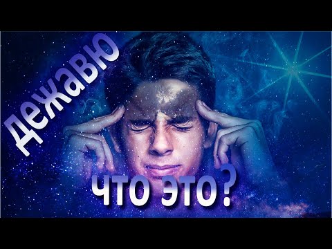 Дежавю.   Что Это?