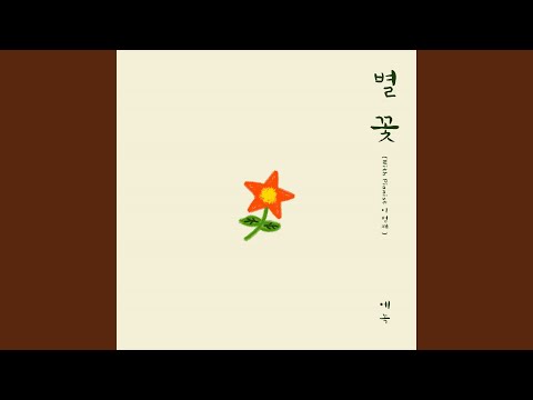 별 꽃 (With Pianist 이범재) Blooming Star (With Pianist Lee Beomjae)