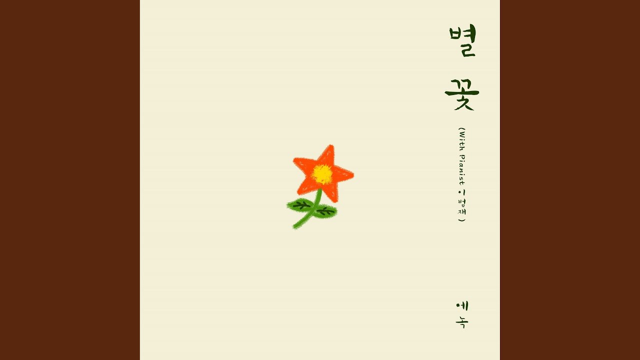 별 꽃 (With Pianist 이범재) Blooming Star (With Pianist Lee Beomjae)