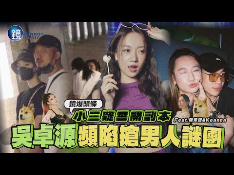 【鏡爆頭條】小三疑雲開副本 吳卓源頻陷搶男人謎團｜鏡週刊