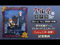 【冒頭試遊動画】「アルネの事件簿」Blu-ray Vol.2初回封入特典「「アルネの事件簿」新作短編ゲームDLカード(エムカード) Extra2(作:春紫)」※Windows PC版のみ