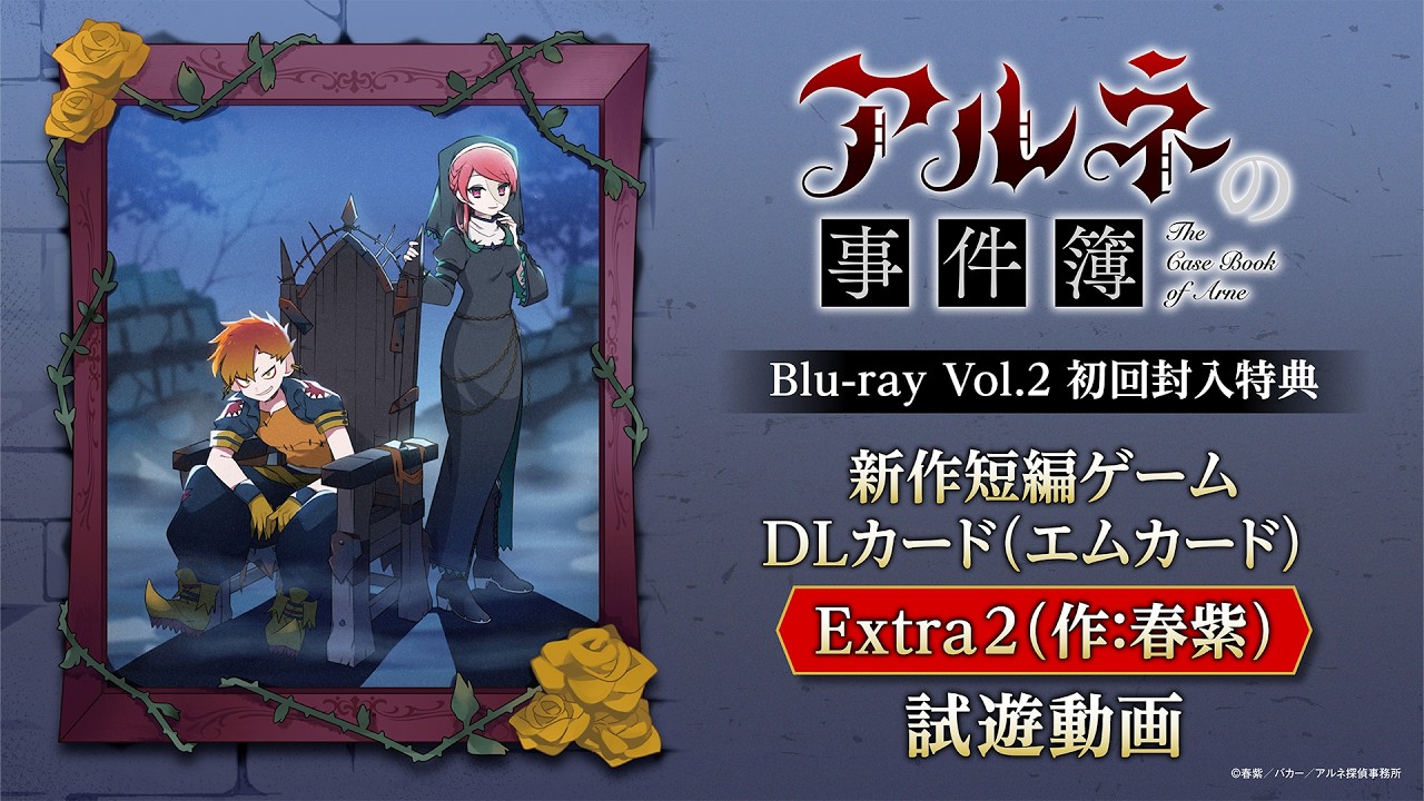 【冒頭試遊動画】「アルネの事件簿」Blu-ray Vol.2初回封入特典「「アルネの事件簿」新作短編ゲームDLカード(エムカード) Extra2(作:春紫)」※Windows PC版のみ