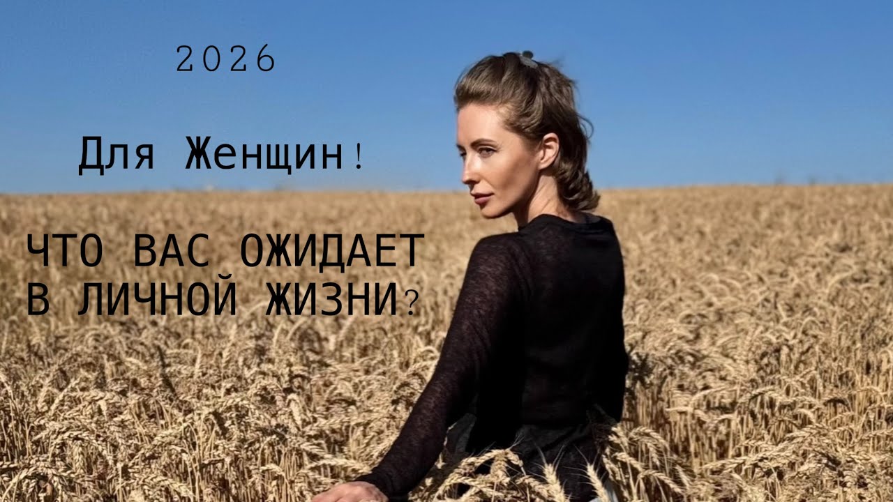 2026 - Для Женщин!ЧТО ВАС ОЖИДАЕТ В ЛИЧНОЙ ЖИЗНИ?#таро #tarot 