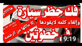 فك حظر سيارة معاقين في خطوتين وإلغاء كلمه لايقودها الا مالكها 🚗🚗🚗🚗🚗🚗