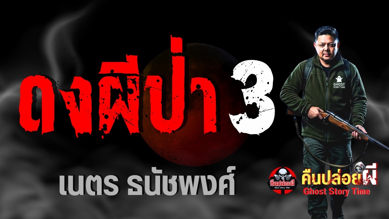 เรื่อง ดงผีป่า 3 - เนตร ธนัชพงศ์