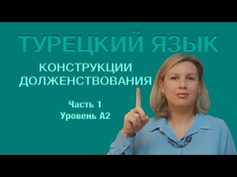 Конструкции долженствования. Часть 1