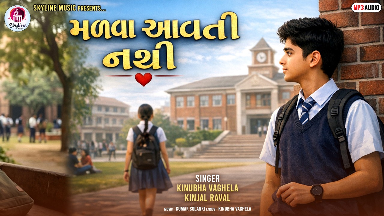 મળવા આવતી નથી 💔 | Kinubha Vaghela | Kinjal Raval | New Gujarati Love ...