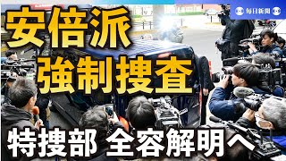 安倍派事務所捜索　特捜部、全容解明へ