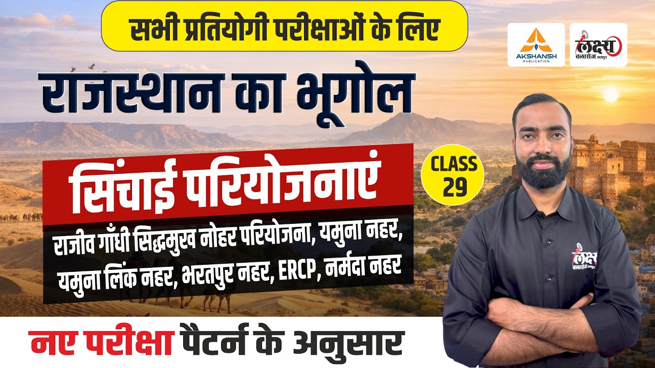 सिंचाई परियोजनाएं (Sinchai Pariyojana) | Rajasthan New Geography | LDC, CET, Lab Asst & All Exam|#29