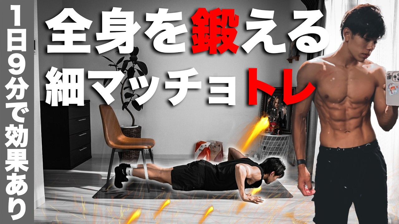 1日9分】全身を鍛えて最短で細マッチョになる椅子も使った自宅トレ