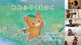 あめふりくまのこ うたと弦楽伴奏による絵本仕立て イラスト 歌詞付き 童謡 Youtube