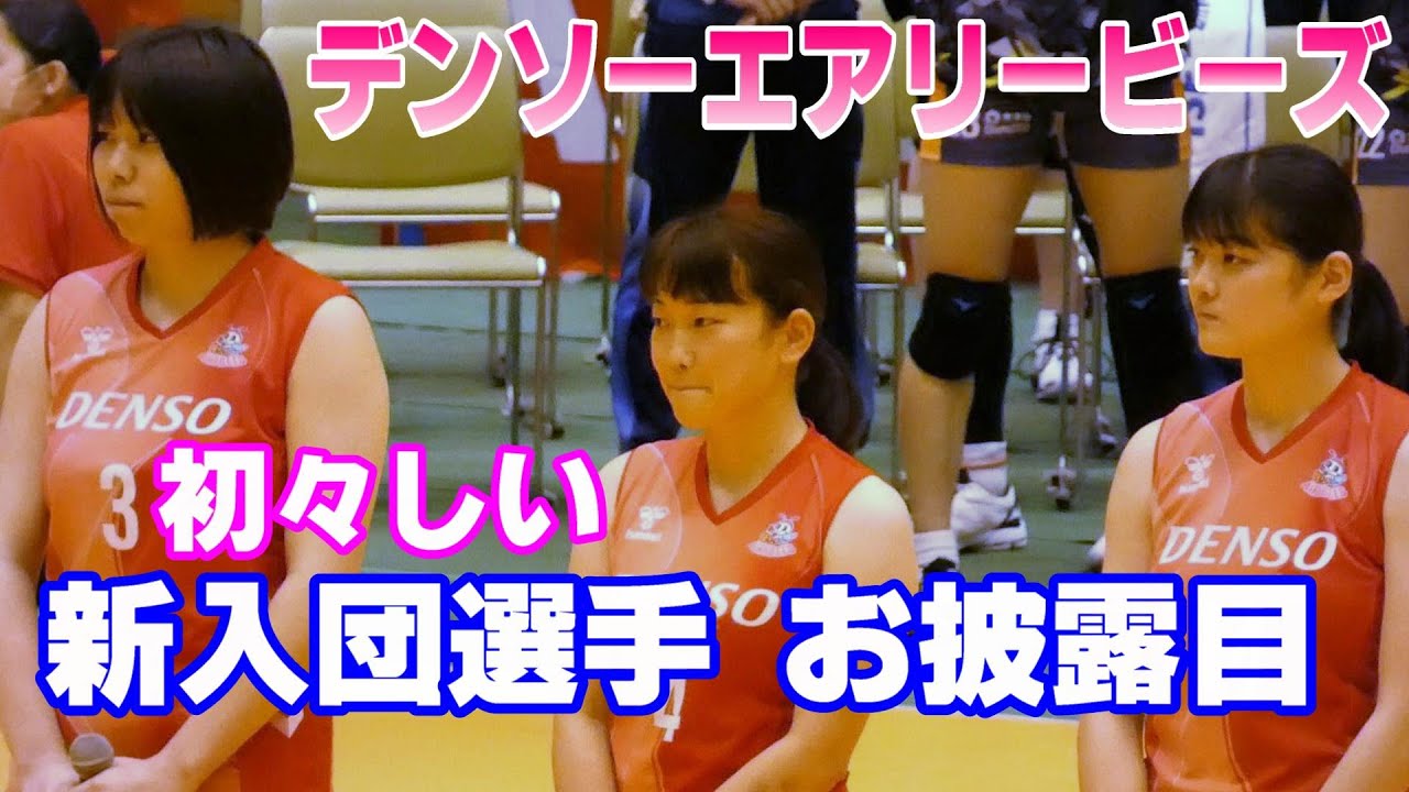 たくさんのお客さんの前で堂々と挨拶 デンソーエアリービーズ 初々しい