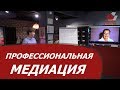 Профессиональная медиация.