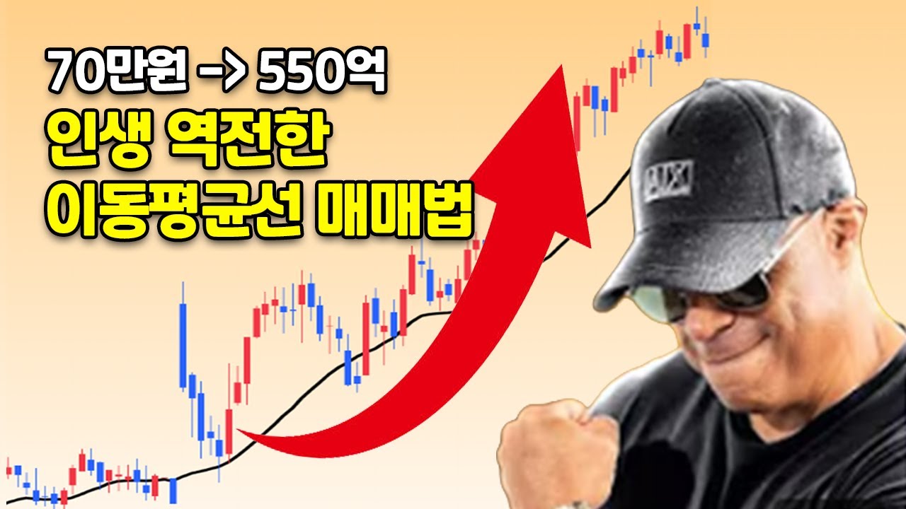 3700만 달러 천재 트레이더가 밝힌 '초간단' 이동평균선 매매법 딱 1가지