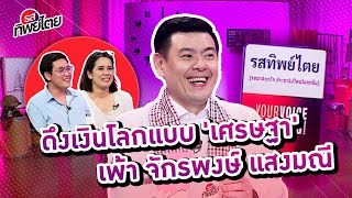 การทูตเซลล์แมนเศรษฐา ในสายตา "จักรพงษ์" พาไทยยืนหนึ่งเวทีโลก #รสทิพย์ไตย